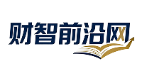 财智前沿网